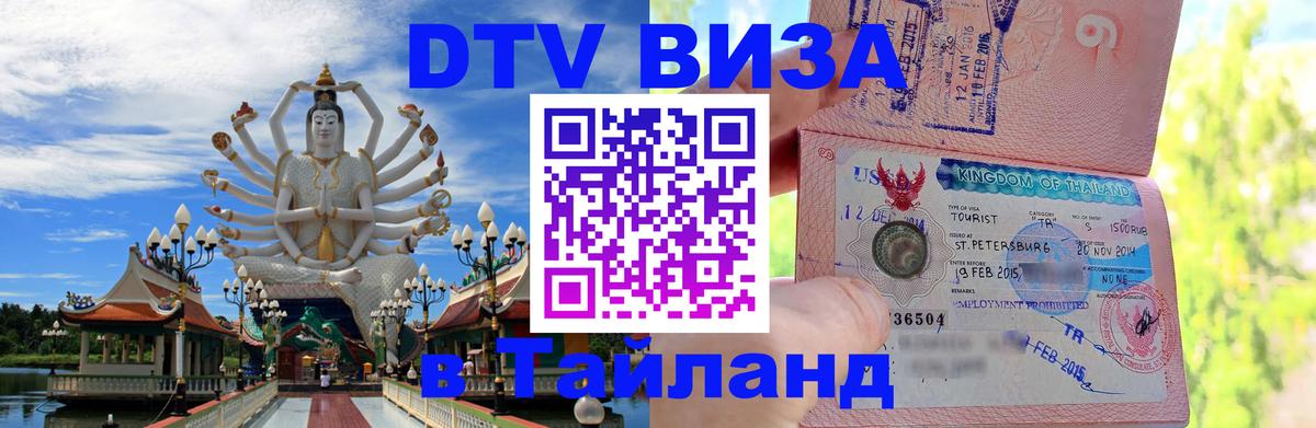 Сколько стоит виза DTV в Тайланд Сколько стоит виза DTV в Тайланд