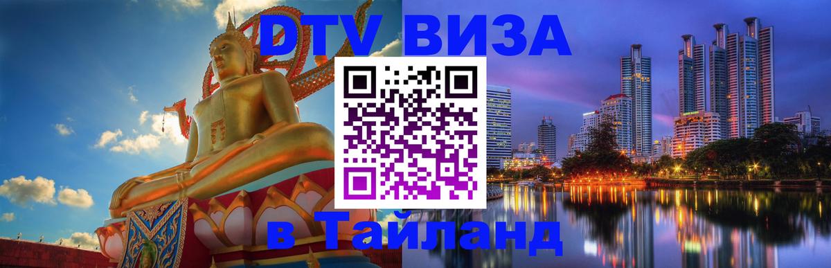 Виза ДТВ на 5 лет в Тайланд 